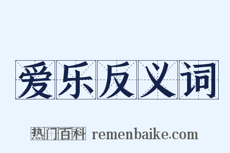爱乐反义词是什么意思的图片